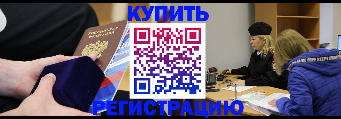 прописка 2025 в Бурятии