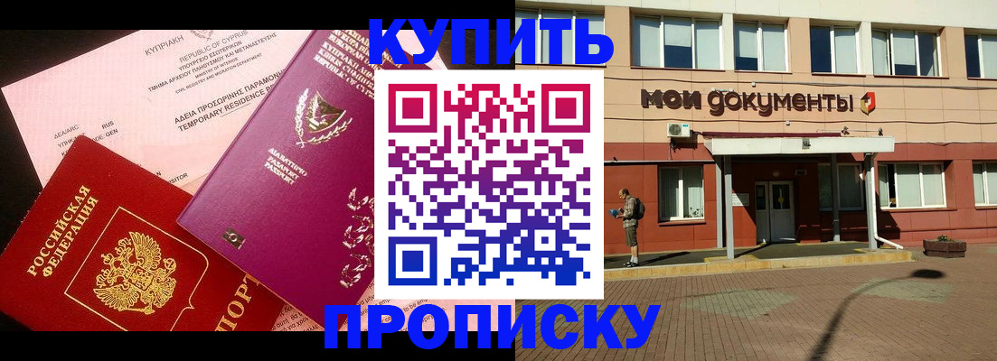 прописка в Бурятии